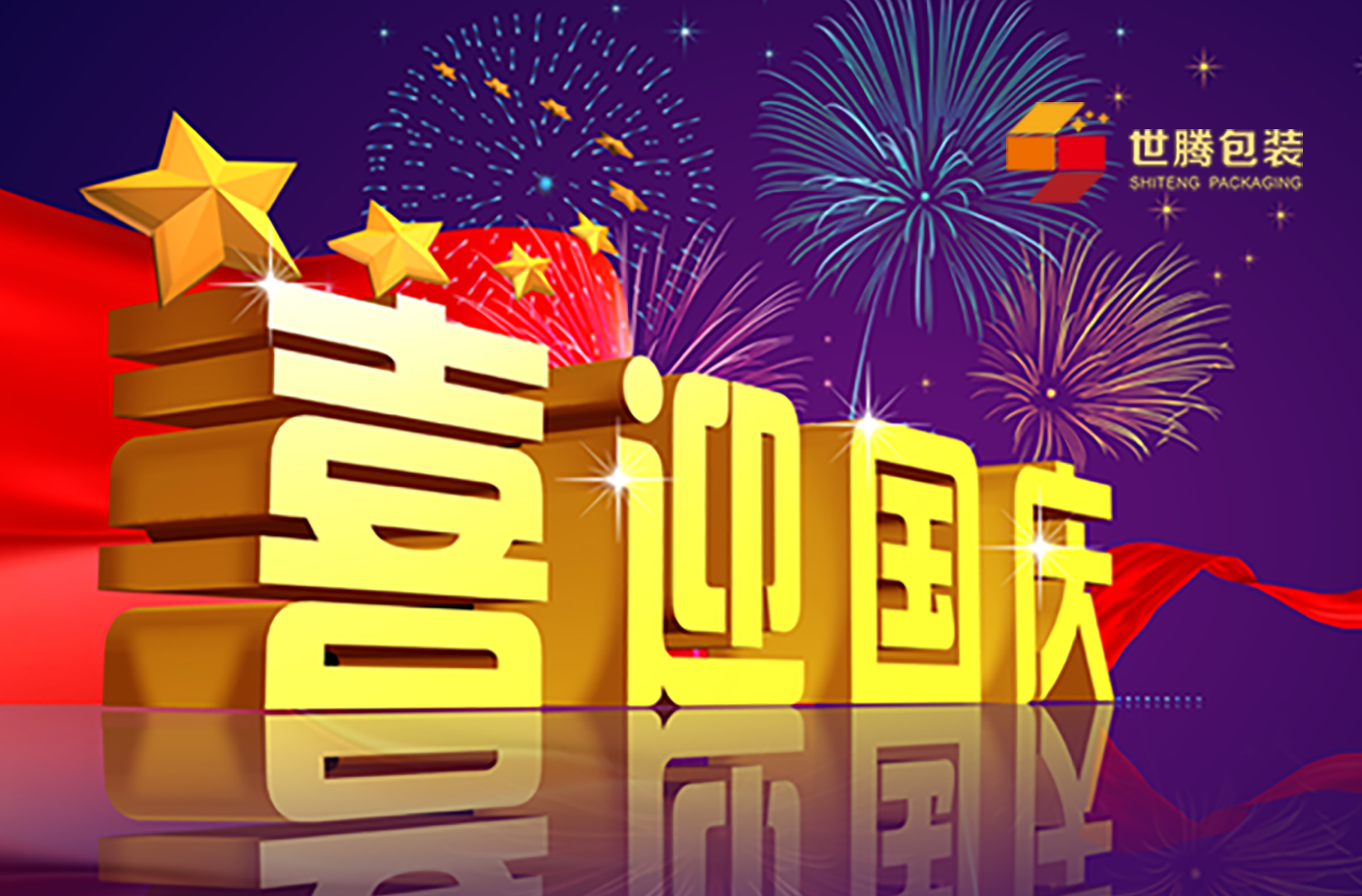 喜迎国庆︱广东世腾智慧科技有限公司祝祖国生日快乐